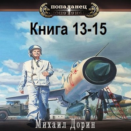 Обложка к Михаил Дорин - Авиатор: Назад в СССР. Книга 13-15 (2025) МР3
