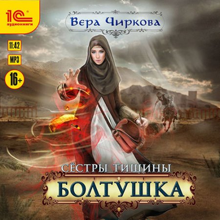 Обложка к Чиркова Вера - Сёстры тишины. Болтушка