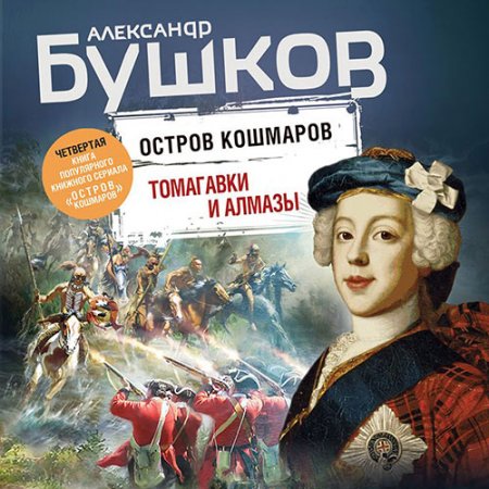 Обложка к Бушков Александр - Остров кошмаров. Томагавки и алмазы