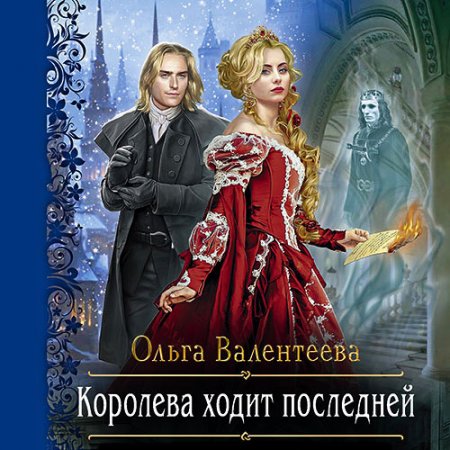 Обложка к Валентеева Ольга - Королева ходит последней