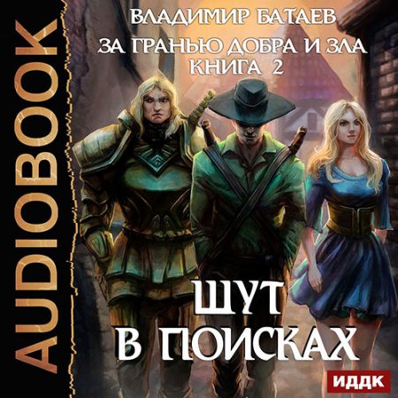 Обложка к Батаев Владимир - За гранью добра и зла. Книга 2. Шут в поисках