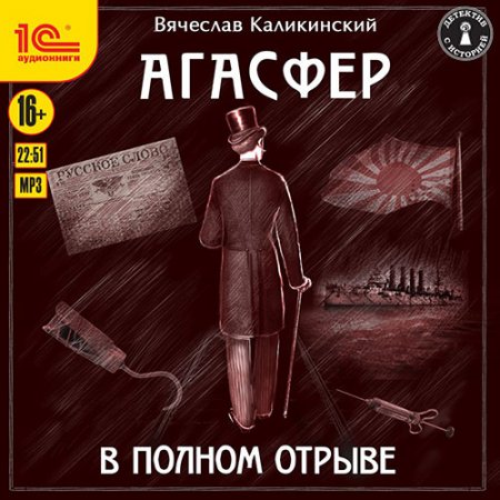 Обложка к Каликинский Вячеслав - Агасфер. В полном отрыве