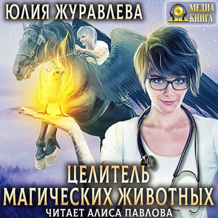 Обложка к Журавлева Юлия - Целитель магических животных