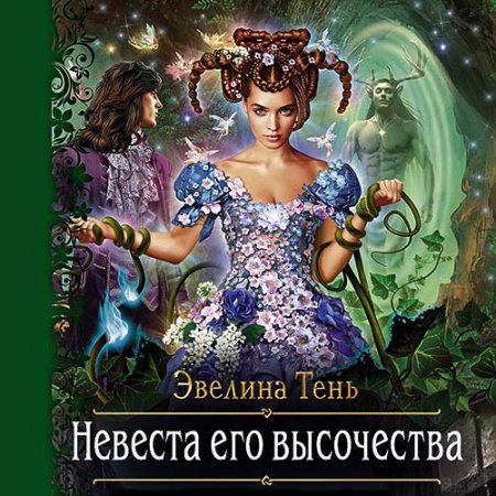 Обложка к Тень Эвелина - Невеста Его Высочества