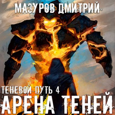 Обложка к Мазуров Дмитрий - Теневой путь. Арена теней