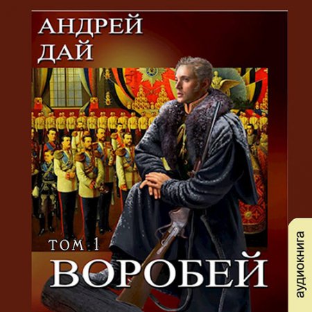 Обложка к Дай Андрей - Воробей. Том 1