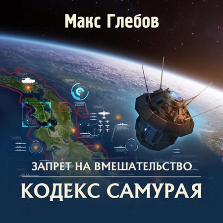 Обложка к Глебов Макс - Запрет на вмешательство. Кодекс самурая