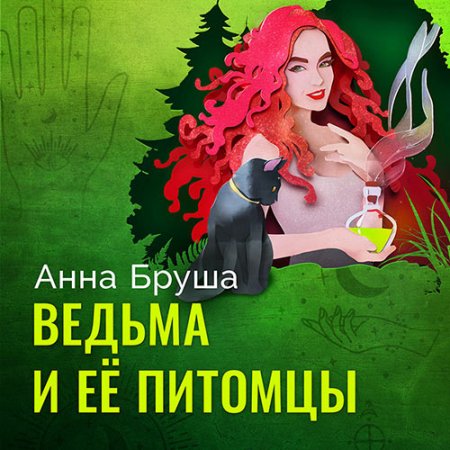 Обложка к Бруша Анна - Ведьма и ее питомцы