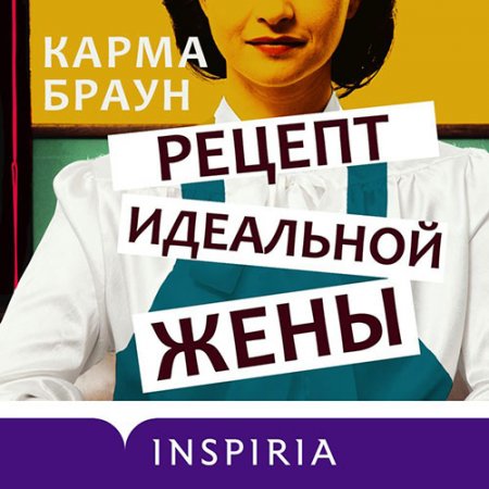 Обложка к Браун Карма - Рецепт идеальной жены