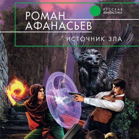 Обложка к Афанасьев Роман - Астрал. Источник Зла