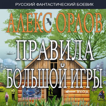 Обложка к Орлов Алекс - Правила большой игры