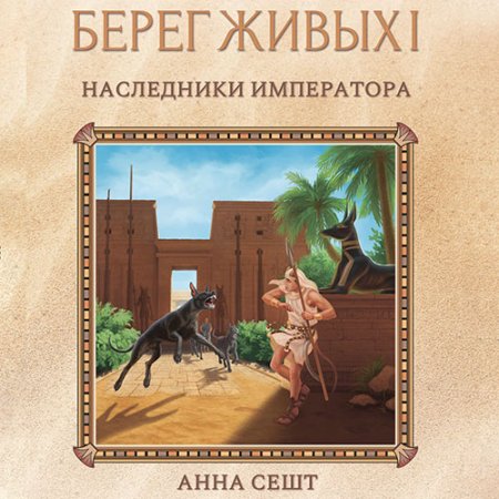 Обложка к Сешт Анна - Берег Живых. Наследники Императора