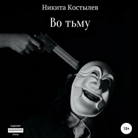 Обложка к Костылев Никита - Во тьму