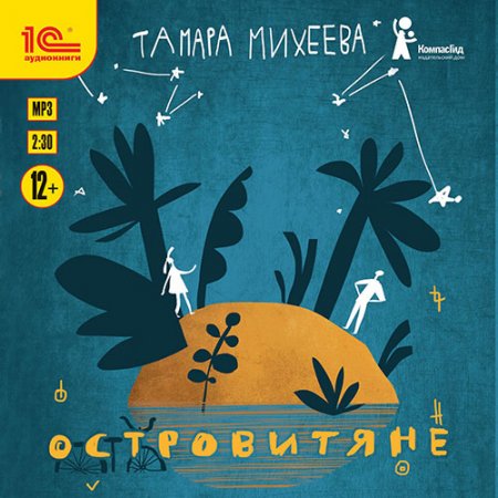 Обложка к Михеева Тамара - Островитяне