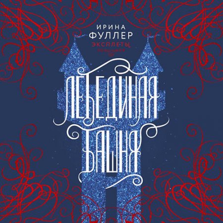 Обложка к Фуллер Ирина - Эксплеты. Лебединая башня