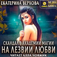 Обложка к Верхова Екатерина - Скандал в академии магии. На лезвии любви