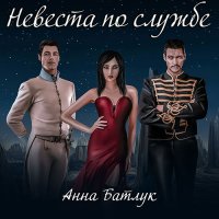 Обложка к Батлук Анна - Невеста по службе