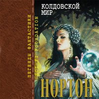 Обложка к Нортон Андре - Колдовской Мир