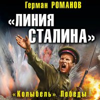 Обложка к Романов Герман - «Линия Сталина». «Колыбель» Победы