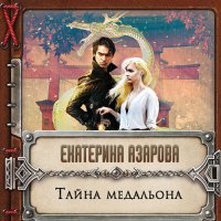 Обложка к Азарова Екатерина - Тайна медальона