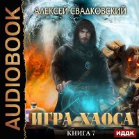 Обложка к Свадковский Алексей - Игра Хаоса. Все цвета пламени