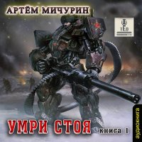 Обложка к Мичурин Артём - Умри стоя