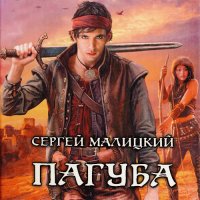 Обложка к Малицкий Сергей - Пепел богов. Пагуба