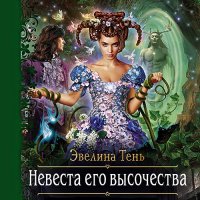 Обложка к Тень Эвелина - Невеста Его Высочества