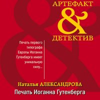 Обложка к Александрова Наталья - Печать Иоганна Гутенберга