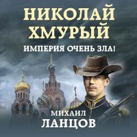 Обложка к Ланцов Михаил - Николай Хмурый. Империя очень зла!