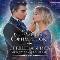 Обложка к Ефиминюк Марина - Между двумя мирами. Сердце Абриса