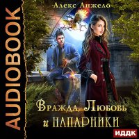 Обложка к Анжело Алекс - Вражда, Любовь и Напарники