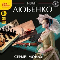 Обложка к Любенко Иван - Серый монах