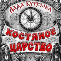 Обложка к Кутузова Лада - Костяное царство