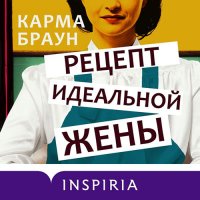 Обложка к Браун Карма - Рецепт идеальной жены