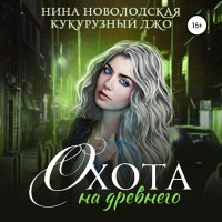 Обложка к Новолодская Нина, Кукурузный Джо - Охота на древнего