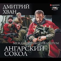 Обложка к Хван Дмитрий - Ангарский Сокол. Между Балтикой и Амуром