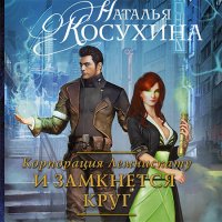 Обложка к Косухина Наталья - Корпорация Лемнискату. И замкнется круг