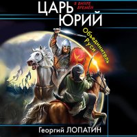 Обложка к Лопатин Георгий - Царь Юрий. Объединитель Руси