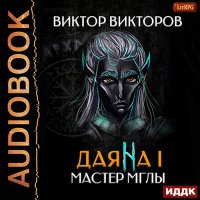 Обложка к Викторов Виктор - Даяна I. Мастер Мглы