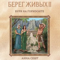 Обложка к Сешт Анна - Берег Живых. Буря на горизонте