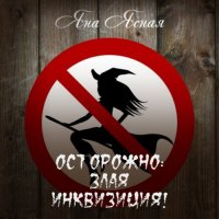 Обложка к Ясная Яна - Осторожно, злая инквизиция