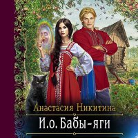 Обложка к Никитина Анастасия - И.о. Бабы Яги