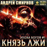 Обложка к Смирнов Андрей - Эпоха богов. Князь лжи