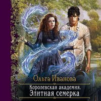 Обложка к Иванова Ольга - Королевская Академия. Элитная семёрка