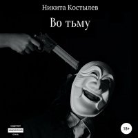 Обложка к Костылев Никита - Во тьму