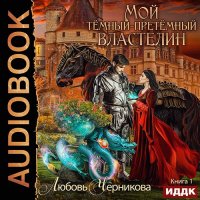 Обложка к Черникова Любовь - Мой тёмный-претёмный властелин. Книга 1