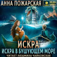 Обложка к Пожарская Анна - Искра в бушующем море