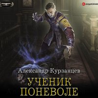 Обложка к Курзанцев Александр - Ученик поневоле