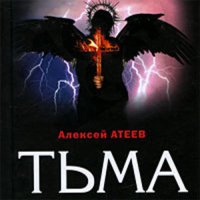 Обложка к Атеев Алексей - Тьма